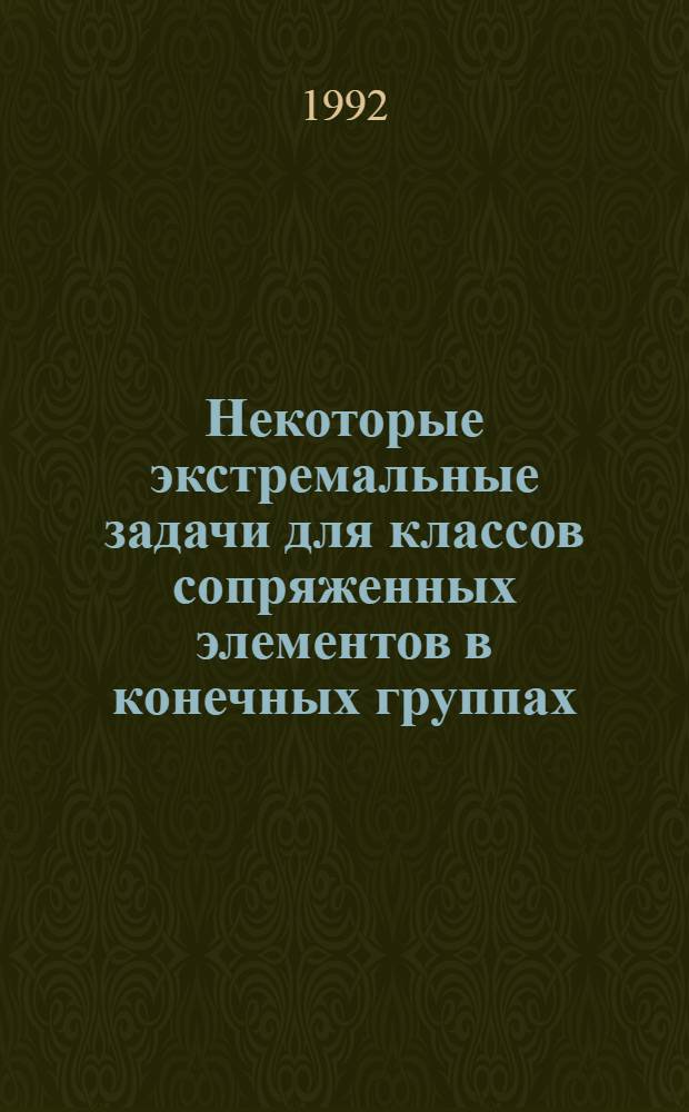 Некоторые экстремальные задачи для классов сопряженных элементов в конечных группах : Автореф. дис. на соиск. учен. степ. к.ф.-м.н. : Спец. 01.01.06