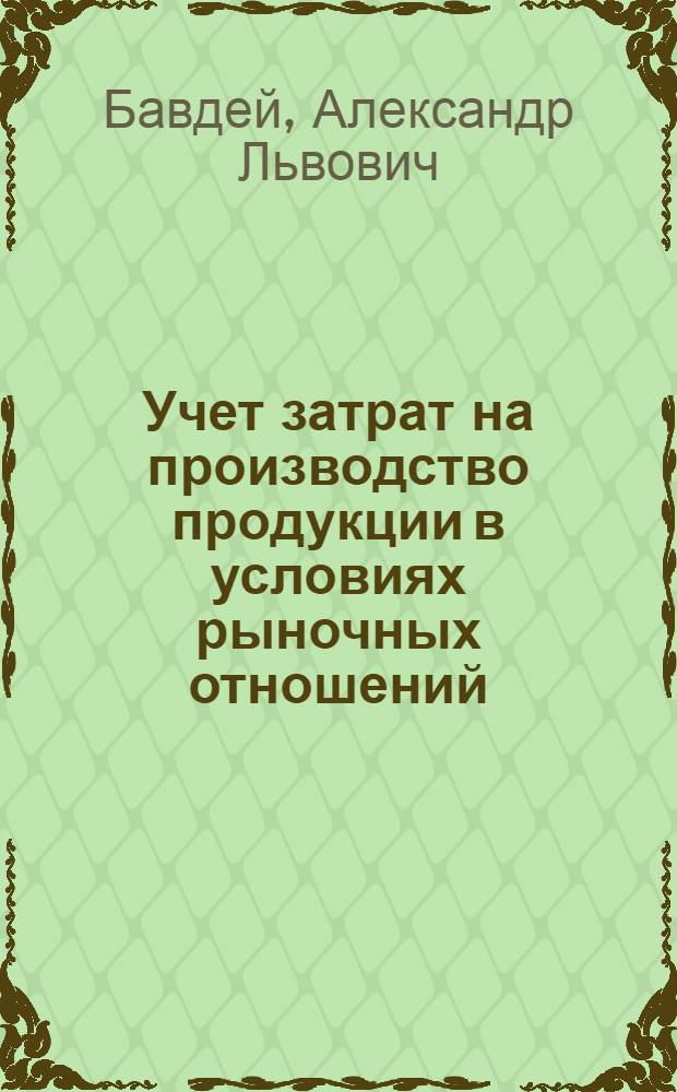 Учет затрат на производство продукции в условиях рыночных отношений :(На прим. консерв. пр-в мясокомбинатов) : Автореф. дис. на соиск. учен. степ. к.э.н. : Спец. 08.00.12