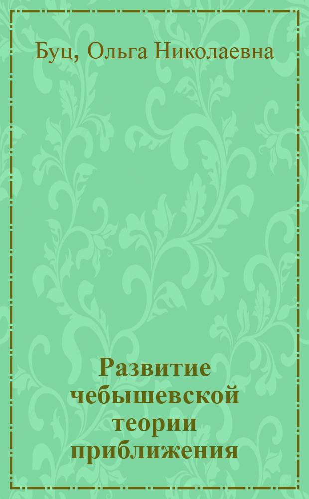 Развитие чебышевской теории приближения : Автореф. дис. на соиск. учен. степ. к.ф.-м.н. : Спец. 07.00.10