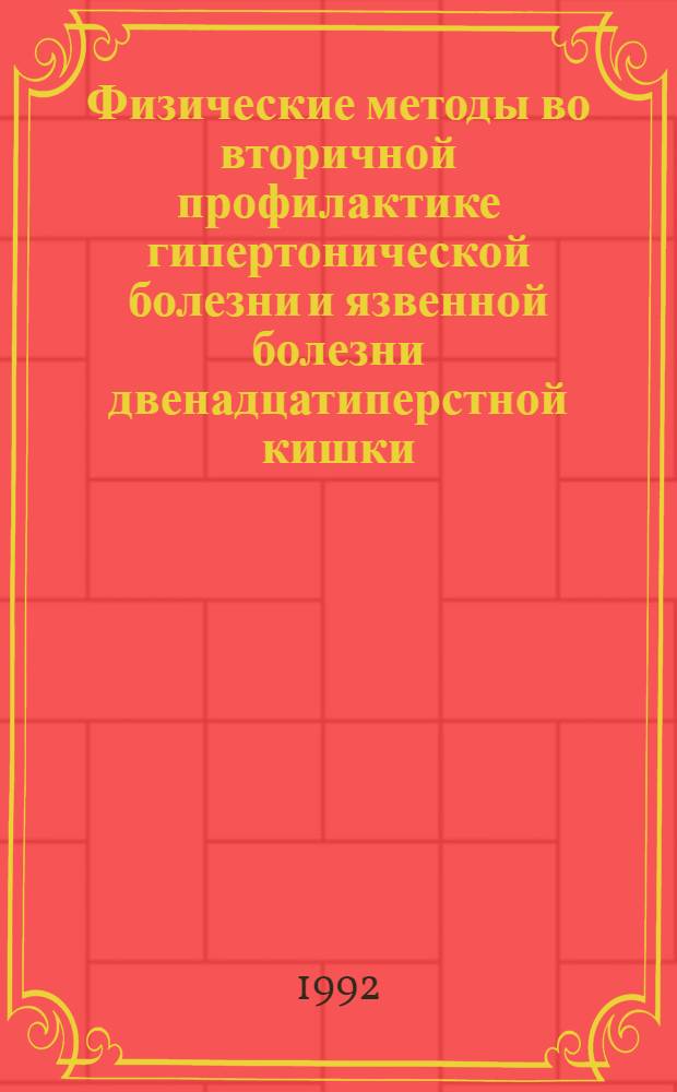 Физические методы во вторичной профилактике гипертонической болезни и язвенной болезни двенадцатиперстной кишки :(Клин.-эксперим. исслед.) : Автореф. дис. на соиск. учен. степ. д.м.н. : Спец. 14.00.05