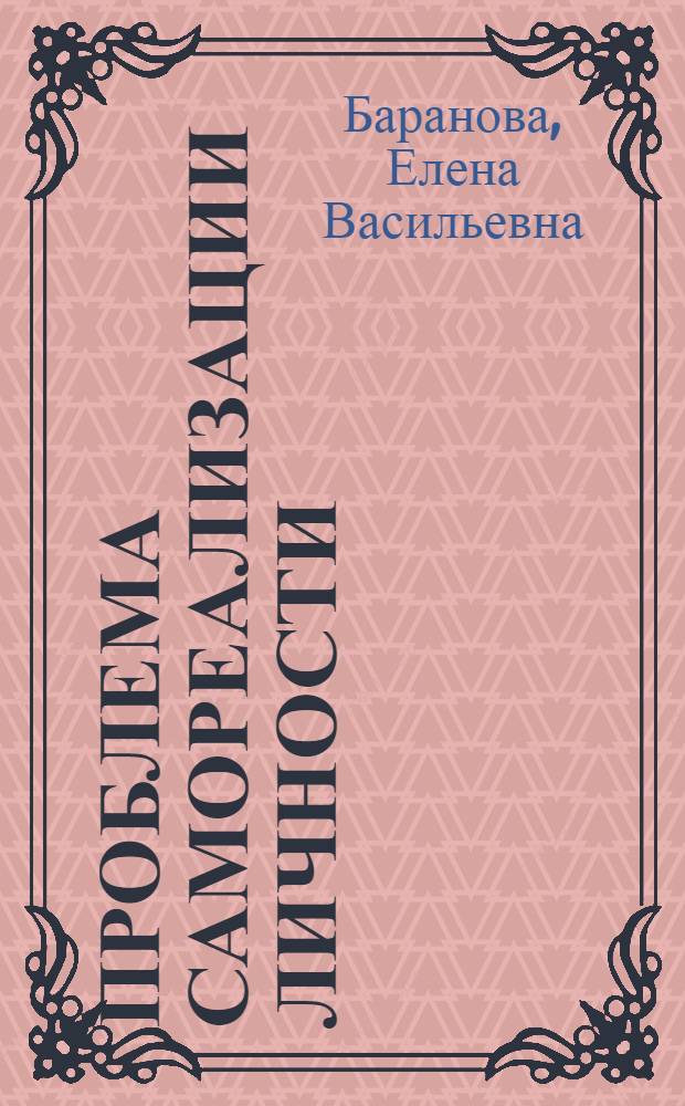 Проблема самореализации личности :(Филос.-культурол. аспект) : Автореф. дис. на соиск. учен. степ. к.филос.н. : Спец. 09.00.02