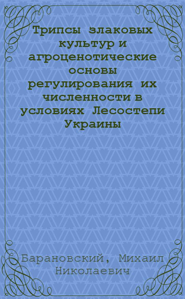 Трипсы злаковых культур и агроценотические основы регулирования их численности в условиях Лесостепи Украины : Автореф. дис. на соиск. учен. степ. к.б.н. : Спец. 06.01.11