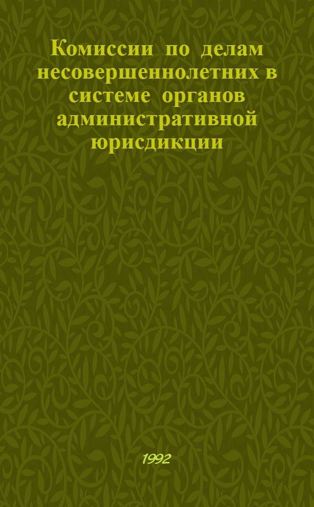 Комиссии по делам несовершеннолетних в системе органов административной юрисдикции : Автореф. дис. на соиск. учен. степ. к.ю.н. : Спец. 12.00.02