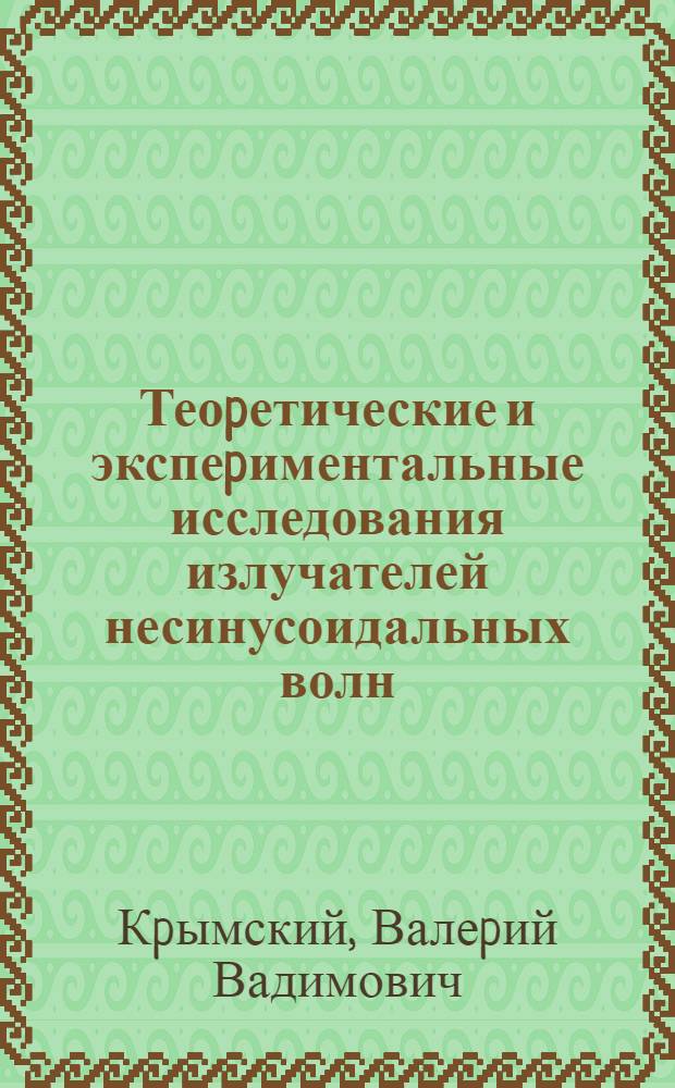 Теоpетические и экспеpиментальные исследования излучателей несинусоидальных волн : Автореф. дис. на соиск. учен. степ. д.ф.-м.н. : Спец. 01.04.03