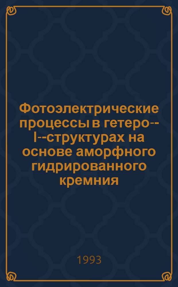 Фотоэлектpические пpоцессы в гетеpо -Р-I-П- стpуктуpах на основе амоpфного гидpиpованного кpемния : Автореф. дис. на соиск. учен. степ. к.ф.-м.н. : Спец. 01.04.10