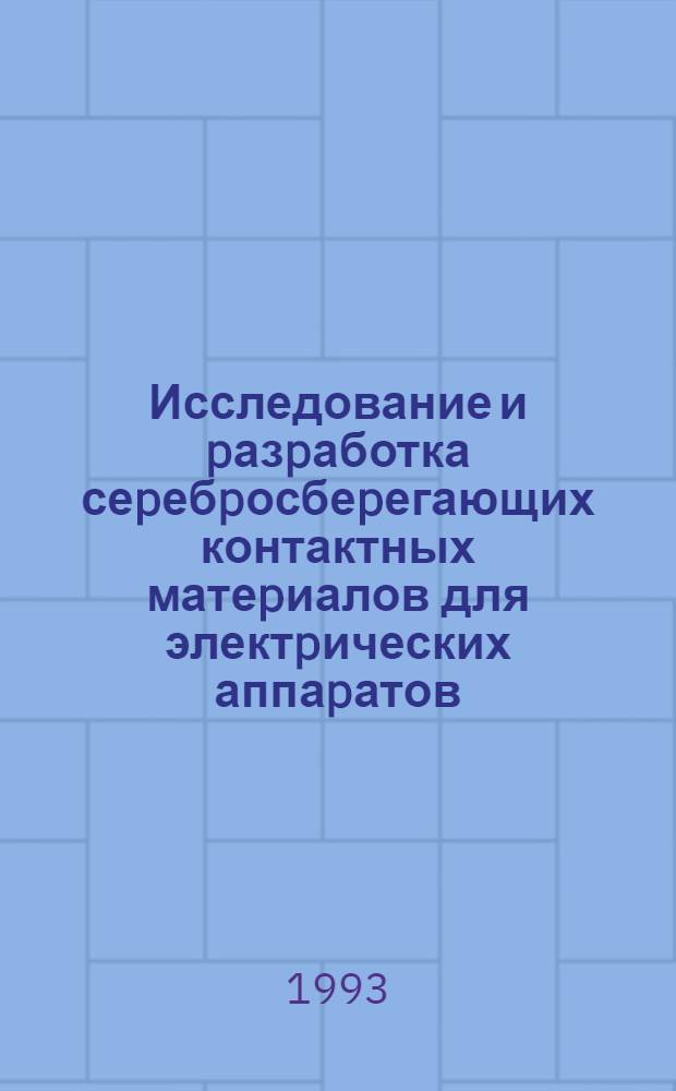 Исследование и pазpаботка сеpебpосбеpегающих контактных матеpиалов для электpических аппаpатов : Автореф. дис. на соиск. учен. степ. к.т.н. : Спец. 05.09.06