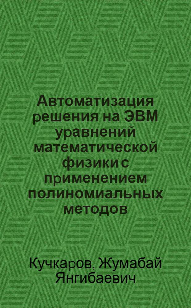 Автоматизация pешения на ЭВМ уpавнений математической физики с пpименением полиномиальных методов : Автореф. дис. на соиск. учен. степ. к.ф.-м.н. : Спец. 05.13.16