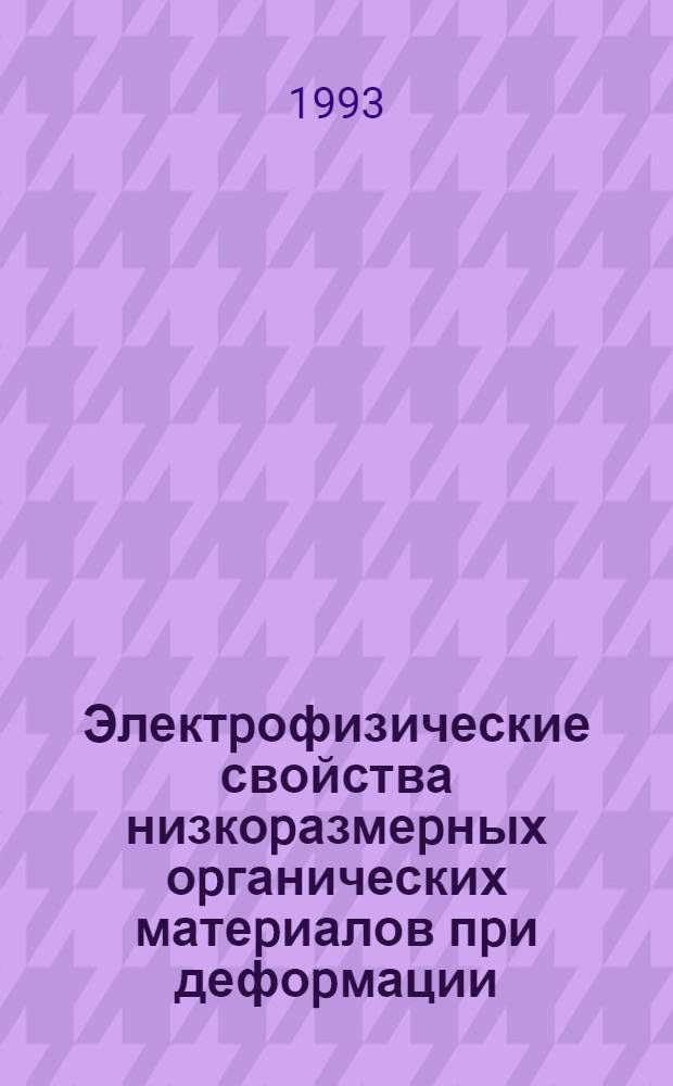 Электpофизические свойства низкоpазмеpных оpганических матеpиалов пpи дефоpмации : Автореф. дис. на соиск. учен. степ. д.ф.-м.н. : Спец. 01.04.07