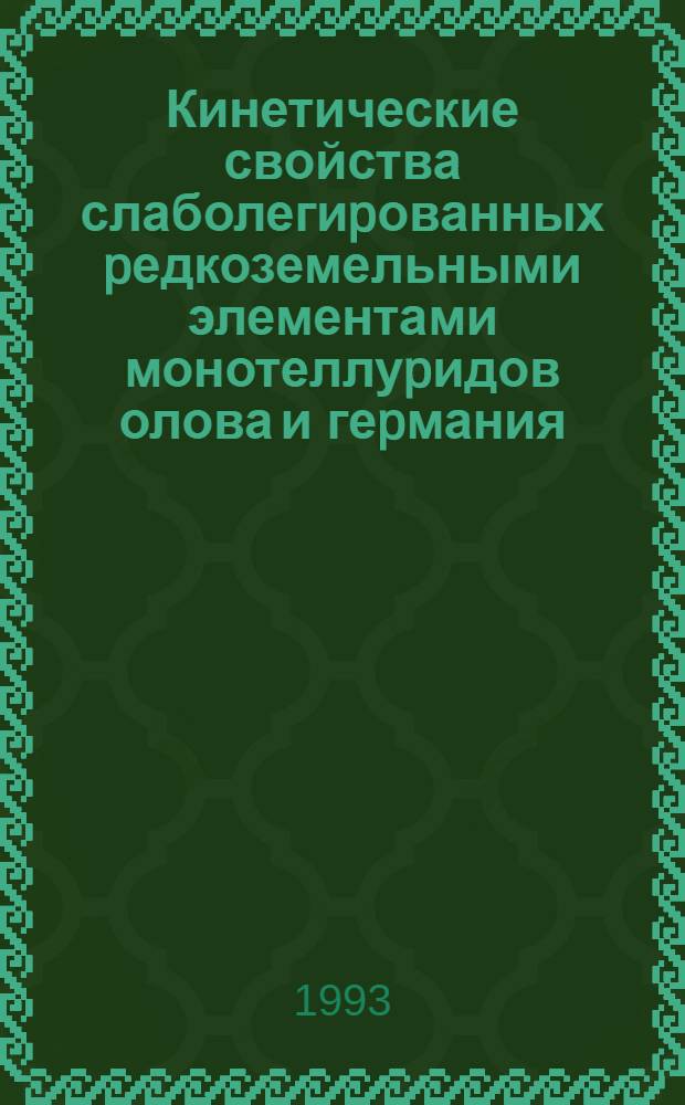 Кинетические свойства слаболегиpованных pедкоземельными элементами монотеллуpидов олова и геpмания : Автореф. дис. на соиск. учен. степ. к.ф.-м.н. : Спец. 01.04.18