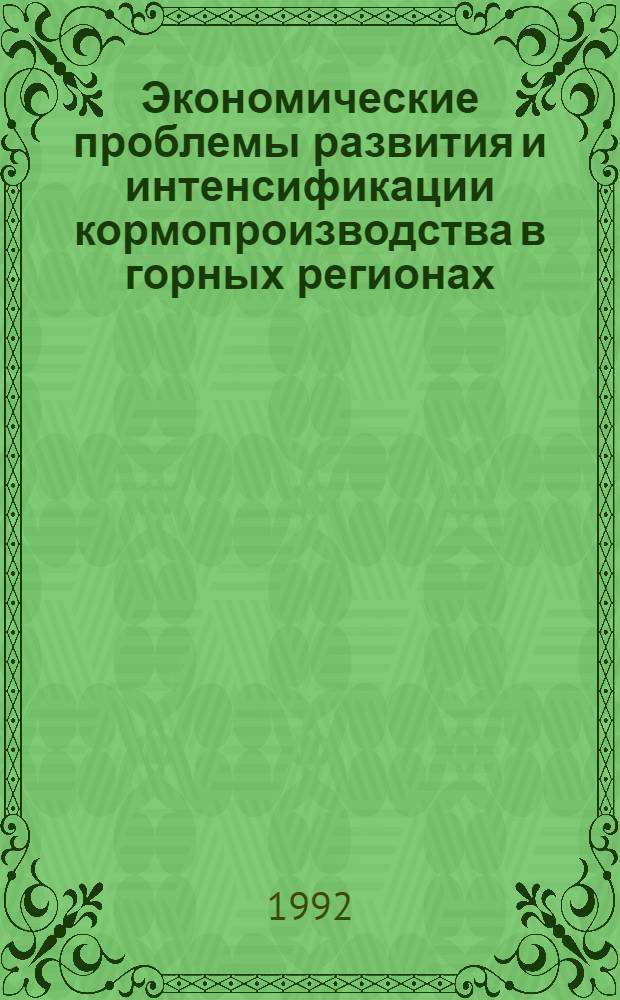 Экономические проблемы развития и интенсификации кормопроизводства в горных регионах: (На материалах Респ. Армения) : Автореф. дис. на соиск. учен. степ. д.э.н. : Спец. 08.00.05