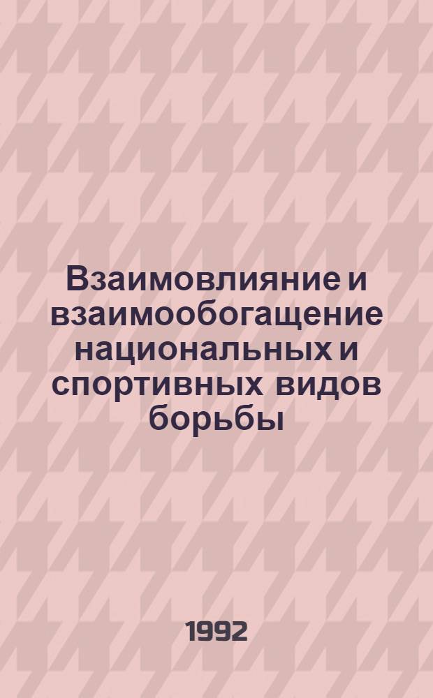 Взаимовлияние и взаимообогащение национальных и спортивных видов борьбы: (На материалах Сред. Азии и Казахстана) : Автореф. дис. на соиск. учен. степ. к.п.н. : Спец. 13.00.04