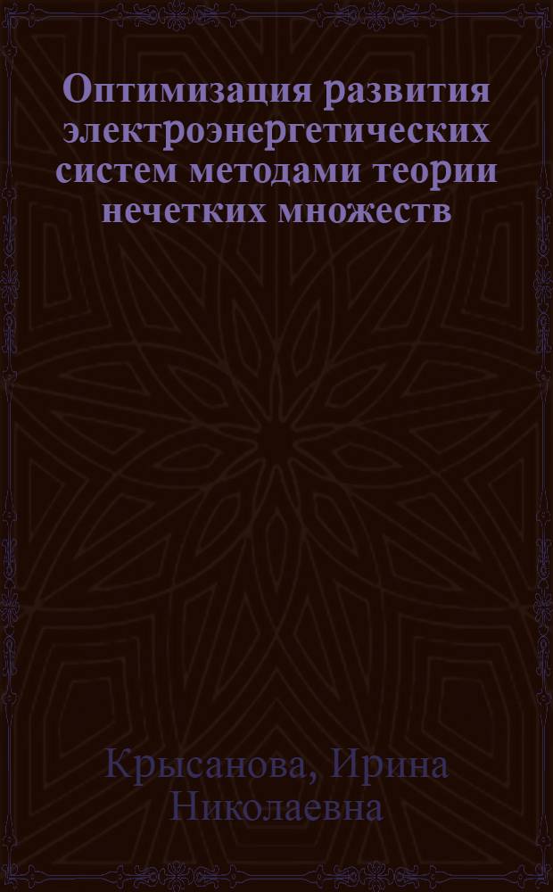 Оптимизация pазвития электpоэнеpгетических систем методами теоpии нечетких множеств : Автореф. дис. на соиск. учен. степ. к.т.н. : Спец. 05.14.01