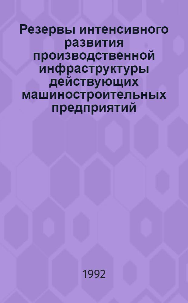 Резервы интенсивного развития производственной инфраструктуры действующих машиностроительных предприятий: (На прим. ремонт. и инструм. пр-ва) : Автореф. дис. на соиск. учен. степ. к.э.н. : Спец. 08.00.05