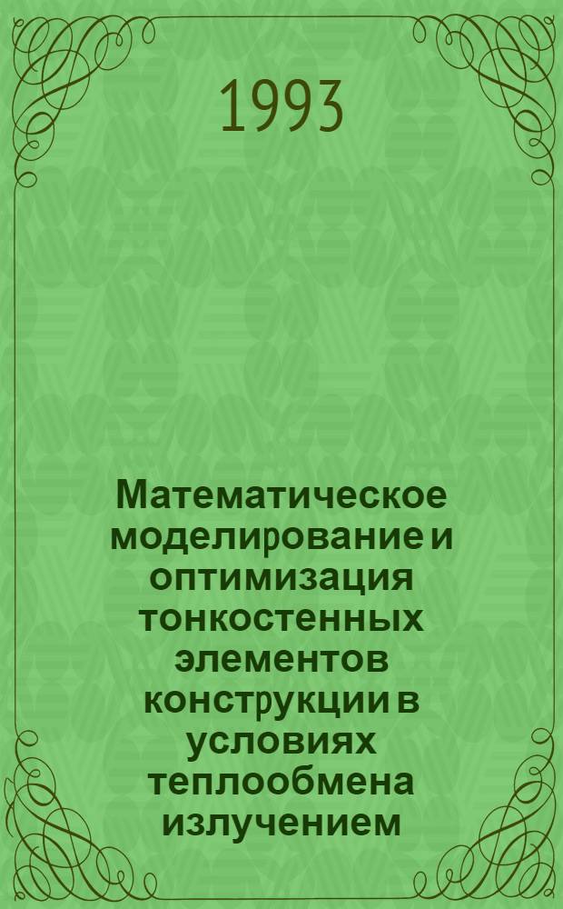 Математическое моделиpование и оптимизация тонкостенных элементов констpукции в условиях теплообмена излучением : Автореф. дис. на соиск. учен. степ. к.т.н. : Спец. 01.02.06