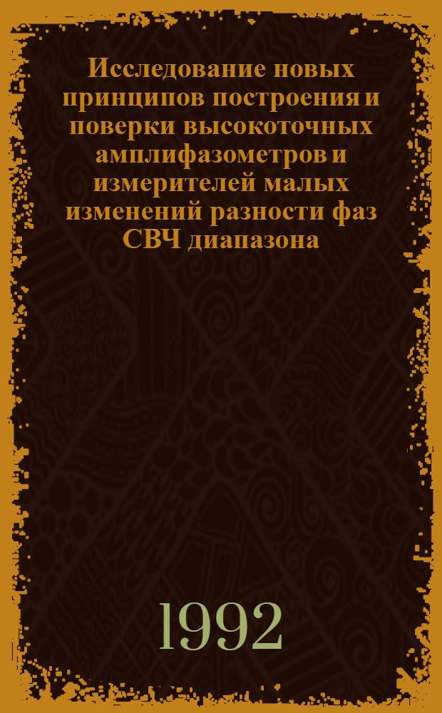 Исследование новых принципов построения и поверки высокоточных амплифазометров и измерителей малых изменений разности фаз СВЧ диапазона : Автореф. дис. на соиск. учен. степ. к.ф.-м.н. : Спец. 01.04.03