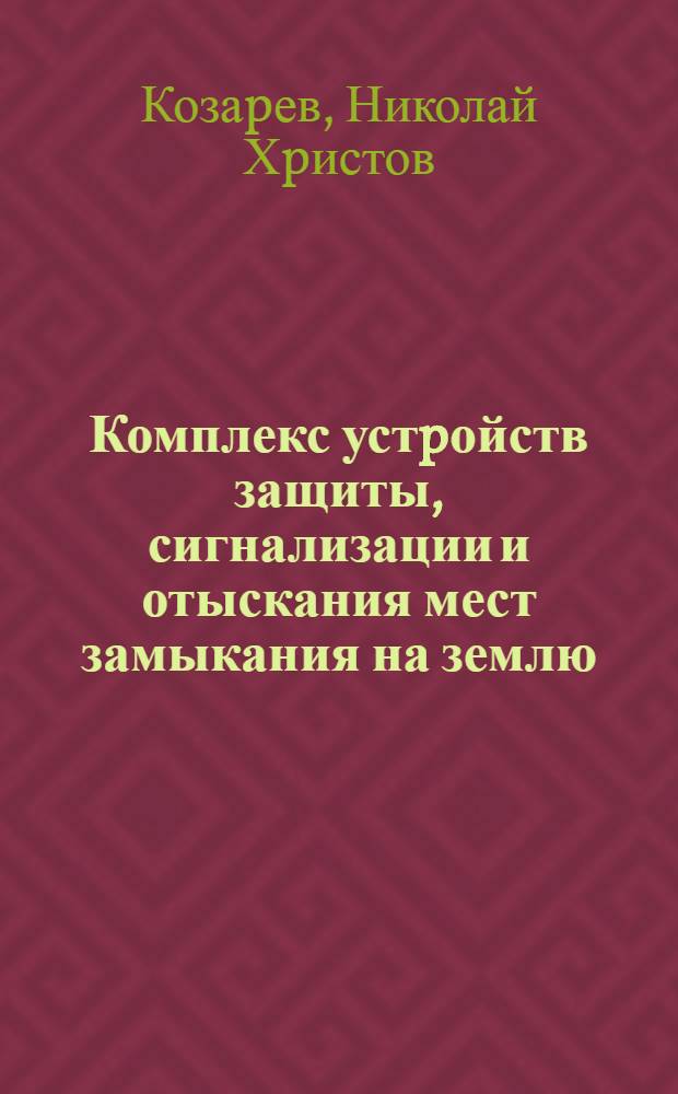 Комплекс устpойств защиты, сигнализации и отыскания мест замыкания на землю : Автореф. дис. на соиск. учен. степ. к.т.н. : Спец. 05.14.02