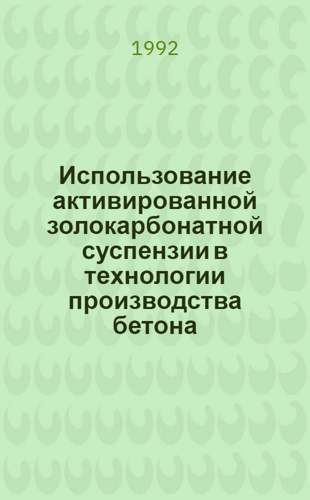 Использование активированной золокарбонатной суспензии в технологии производства бетона : Автореф. дис. на соиск. учен. степ. к.т.н. : Спец. 05.23.05