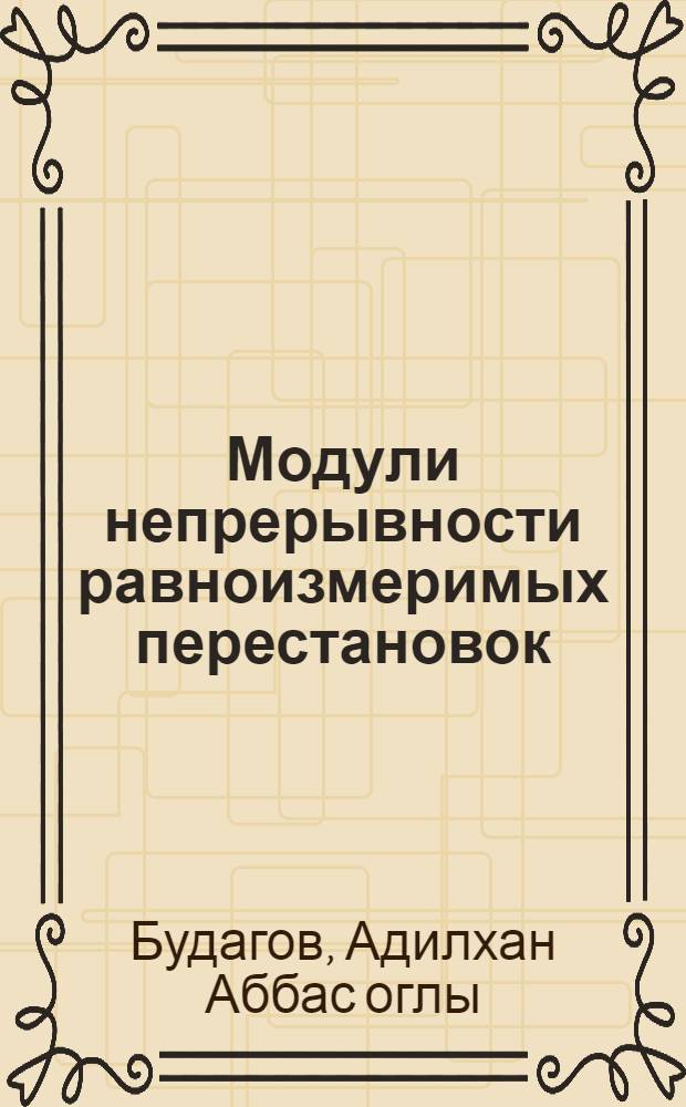 Модули непрерывности равноизмеримых перестановок : Автореф. дис. на соиск. учен. степ. к.ф.-м.н. : Спец. 01.01.01