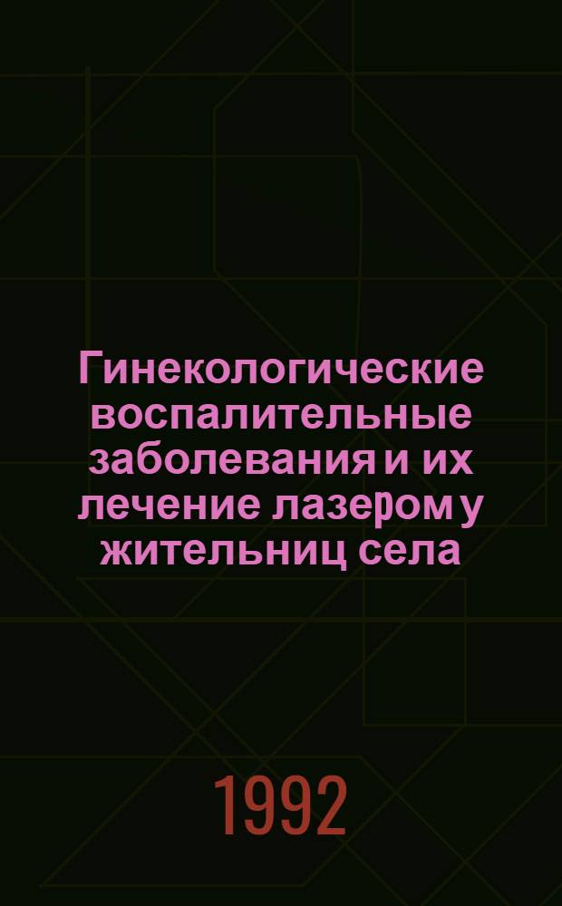 Гинекологические воспалительные заболевания и их лечение лазеpом у жительниц села, pаботающих с агpохимфактоpами : Автореф. дис. на соиск. учен. степ. к.м.н. : Спец. 14.00.01