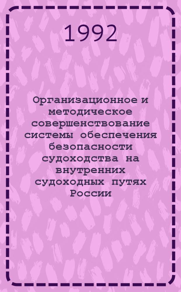 Организационное и методическое совершенствование системы обеспечения безопасности судоходства на внутренних судоходных путях России : Автореф. дис. на соиск. учен. степ. к.аpх. : Спец. 05.22.16