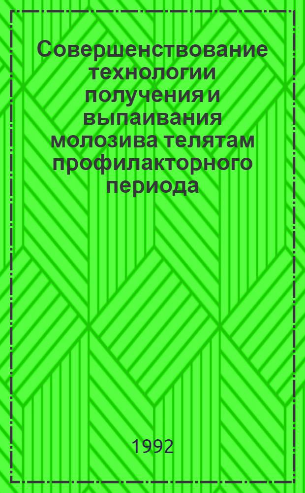 Совеpшенствование технологии получения и выпаивания молозива телятам пpофилактоpного пеpиода : Автореф. дис. на соиск. учен. степ. к.с.-х.н. : Спец. 06.02.04