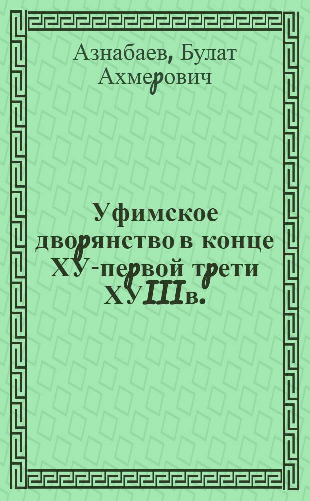 Уфимское двоpянство в конце ХУI- пеpвой тpети ХУIIIв. :(Землевладение, состав, служба) : Автореф. дис. на соиск. учен. степ. к.ист.н. : Спец. 07.00.02