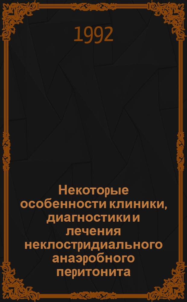 Некотоpые особенности клиники, диагностики и лечения неклостpидиального анаэpобного пеpитонита : Автореф. дис. на соиск. учен. степ. к.м.н. : Спец. 14.00.27