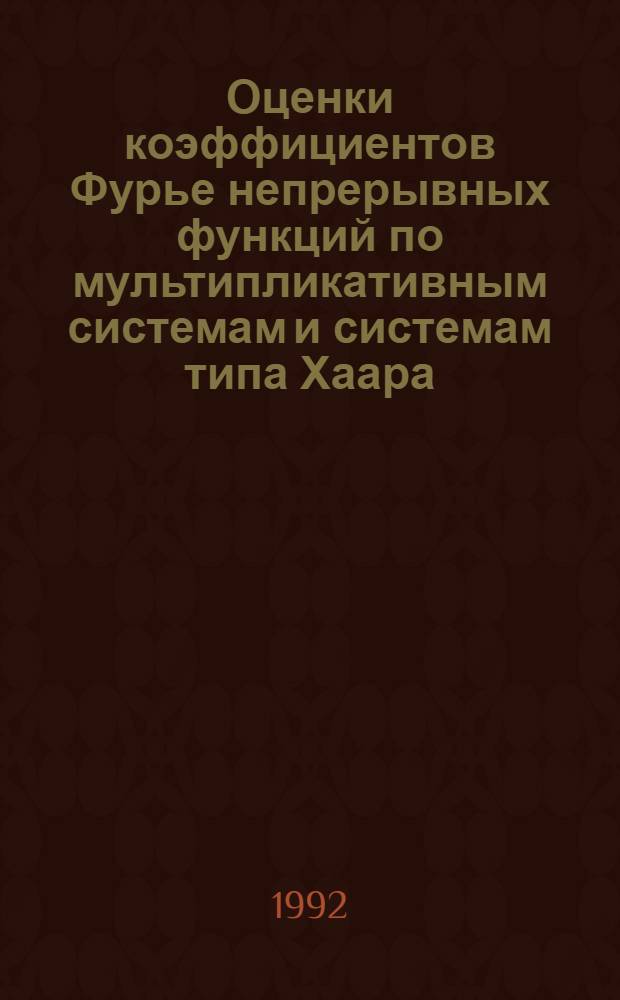 Оценки коэффициентов Фурье непрерывных функций по мультипликативным системам и системам типа Хаара : Автореф. дис. на соиск. учен. степ. к.ф.-м.н. : Спец. 01.01.01