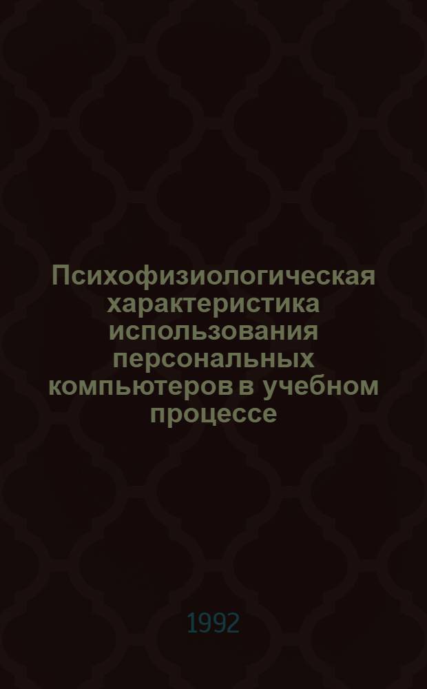 Психофизиологическая характеристика использования персональных компьютеров в учебном процессе : Автореф. дис. на соиск. учен. степ. к.м.н. : Спец. 14.00.17