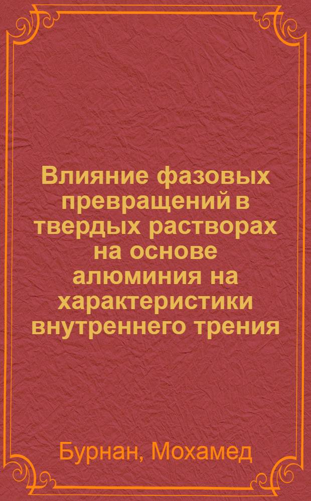Влияние фазовых превращений в твердых растворах на основе алюминия на характеристики внутреннего трения : Автореф. дис. на соиск. учен. степ. к.ф.-м.н. : Спец. 01.04.07