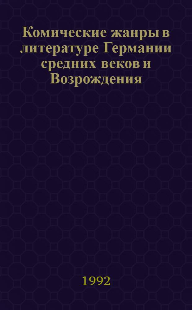 Комические жанры в литературе Германии средних веков и Возрождения : Автореф. дис. на соиск. учен. степ. к.филол.н