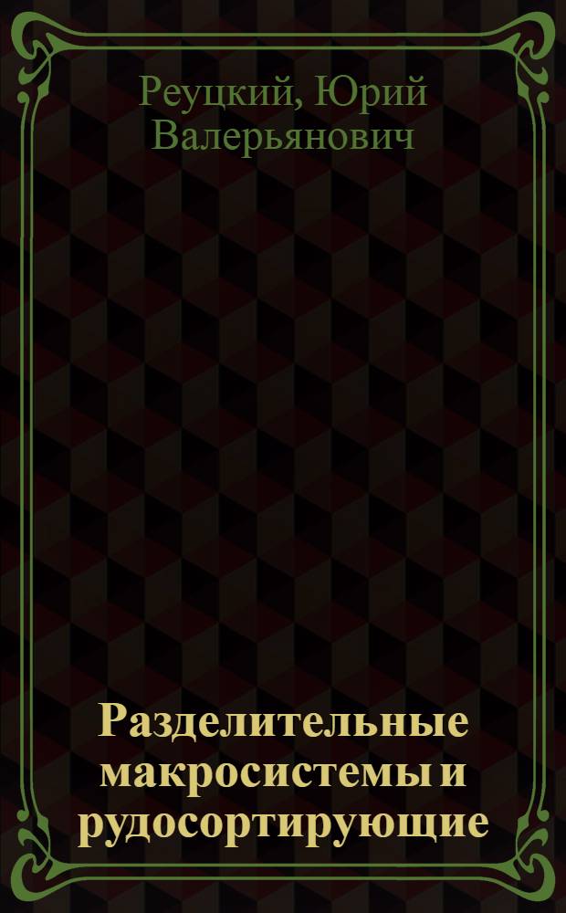 Разделительные макросистемы и рудосортирующие (разделительные) автоматы : Автореф. дис. на соиск. учен. степ. д.т.н