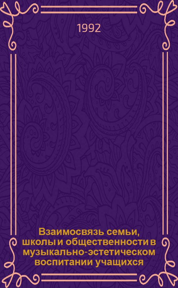 Взаимосвязь семьи, школы и общественности в музыкально-эстетическом воспитании учащихся : Автореф. дис. на соиск. учен. степ. к.п.н