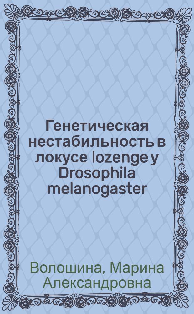 Генетическая нестабильность в локусе lozenge у Drosophila melanogaster : Автореф. дис. на соиск. учен. степ. к.б.н
