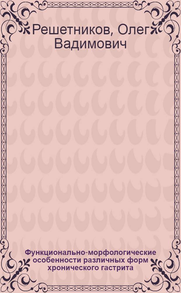 Функционально-морфологические особенности различных форм хронического гастрита : Автореф. дис. на соиск. учен. степ. к.м.н