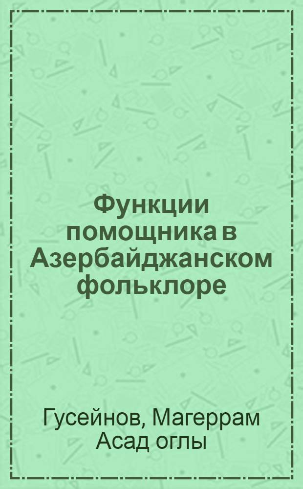 Функции помощника в Азербайджанском фольклоре: (На материале сказок и дастанов) : Автореф. дис. на соиск. учен. степ. к.филол.н