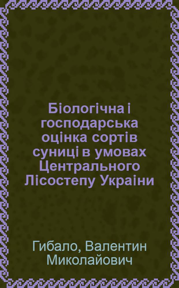 Бiологiчна i господарська оцiнка сортiв суницi в умовах Центрального Лiсостепу Украiни : Автореф. дис. на соиск. учен. степ. к.с.-х.н