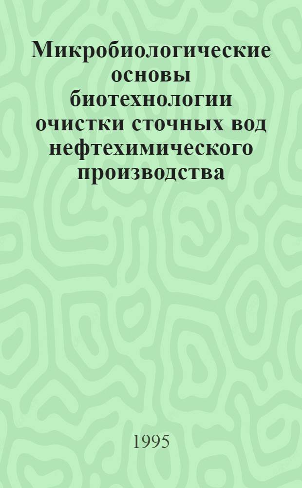 Микpобиологические основы биотехнологии очистки сточных вод нефтехимического пpоизводства : Автореф. дис. на соиск. учен. степ. к.б.н