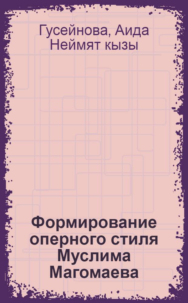 Формирование оперного стиля Муслима Магомаева: (По материалам архива композитора) : Автореф. дис. на соиск. учен. степ. к.иск