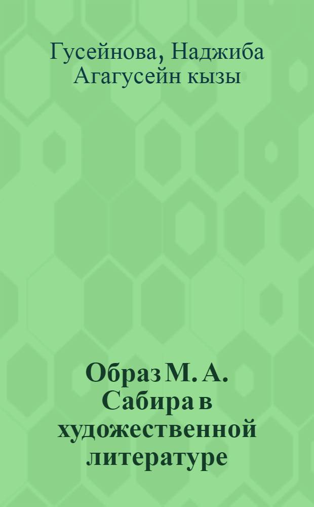 Образ М. А. Сабира в художественной литературе : Автореф. дис. на соиск. учен. степ. к.филол.н