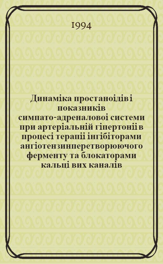 Динамiка простаноiдiв i показникiв симпато-адреналовоi системи при артерiальнiй гiпертонii в процесi терапii iнгiбiторами ангiотензинперетворюючого ферменту та блокаторами кальцi вих каналiв : Автореф. дис. на соиск. учен. степ. к.м.н