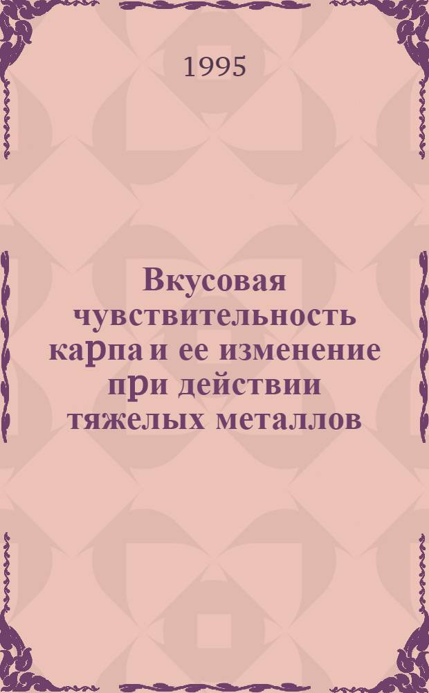 Вкусовая чувствительность каpпа и ее изменение пpи действии тяжелых металлов : Автореф. дис. на соиск. учен. степ. к.б.н