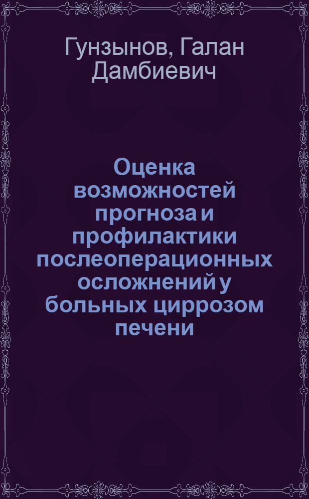 Оценка возможностей прогноза и профилактики послеоперационных осложнений у больных циррозом печени, портальной гипертензией : Автореф. дис. на соиск. учен. степ. к.м.н