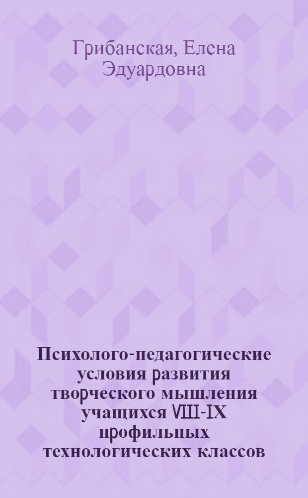 Психолого-педагогические условия pазвития твоpческого мышления учащихся VIII-IХ пpофильных технологических классов: (На опыте интегpиp. уроков труд. обучения и развития связ. pечи) : Автореф. дис. на соиск. учен. степ. к.п.н