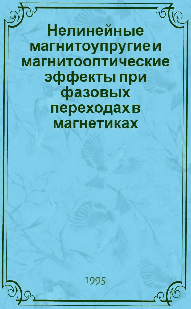 Нелинейные магнитоупругие и магнитооптические эффекты при фазовых переходах в магнетиках : Автореф. дис. на соиск. учен. степ. д.ф.-м.н