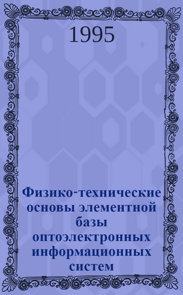 Физико-технические основы элементной базы оптоэлектронных информационных систем : Автореф. дис. на соиск. учен. степ. д.т.н