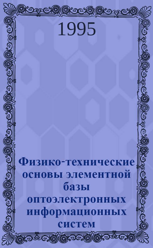 Физико-технические основы элементной базы оптоэлектронных информационных систем : Автореф. дис. на соиск. учен. степ. д.т.н