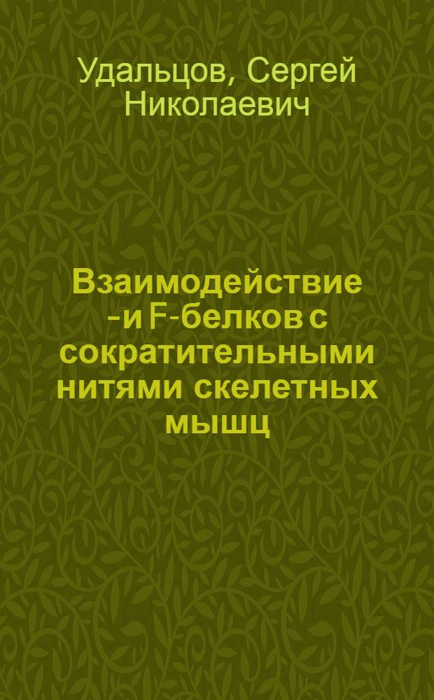 Взаимодействие C- и F-белков с сократительными нитями скелетных мышц : Автореф. дис. на соиск. учен. степ. к.б.н