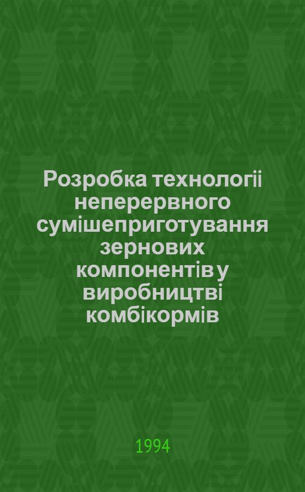 Розробка технологii неперервного сумiшеприготування зернових компонентiв у виробництвi комбiкормiв : Автореф. дис. на соиск. учен. степ. к.т.н