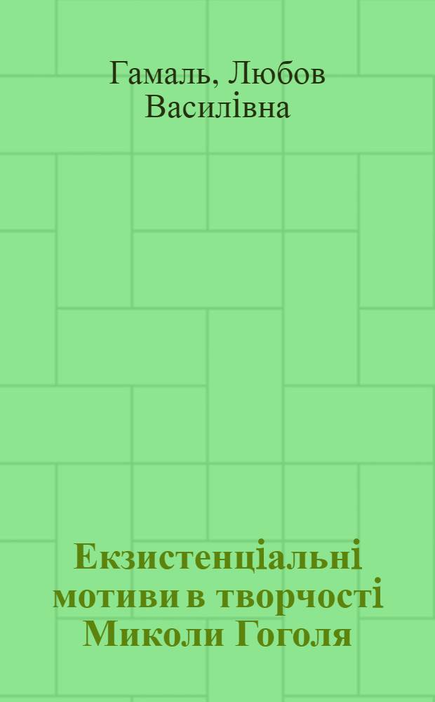 Екзистенцiальнi мотиви в творчостi Миколи Гоголя : Автореф. дис. на соиск. учен. степ. к.филос.н